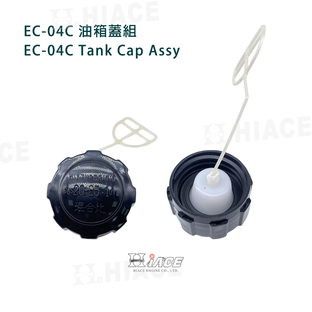 EC-04C 油箱蓋組